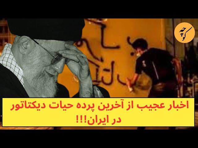 اخبار عجیب از آخرین پرده حیات دیکتاتور در ایران!!!