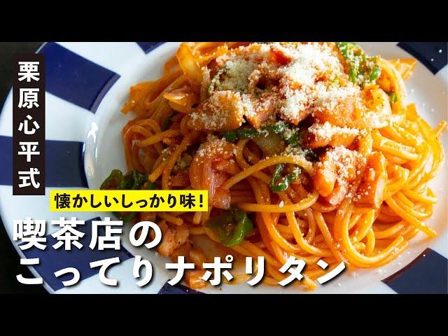 Kurihara family classic "Coffee shop rich Napolitan" │ Japanese food