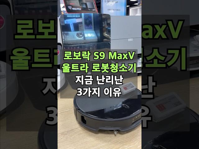 로보락 S9 MaxV 울트라 로봇청소기, 지금 난리난 3가지 이유! #로봇청소기 #로봇청소기추천 #로보락로봇청소기
