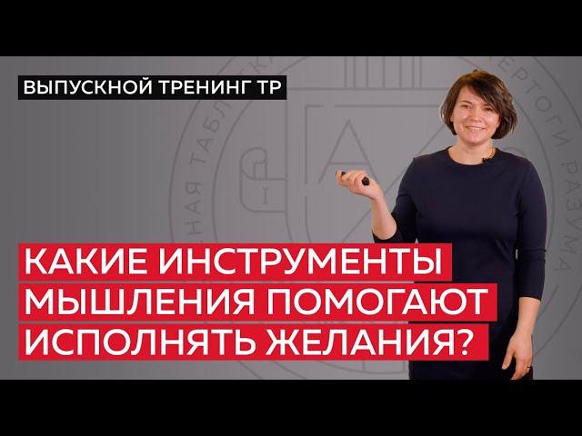 Какие инструменты мышления помогают исполнять желания?