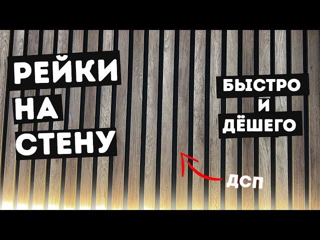 Рейки на стену. Дерево или ЛДСП, все секреты!