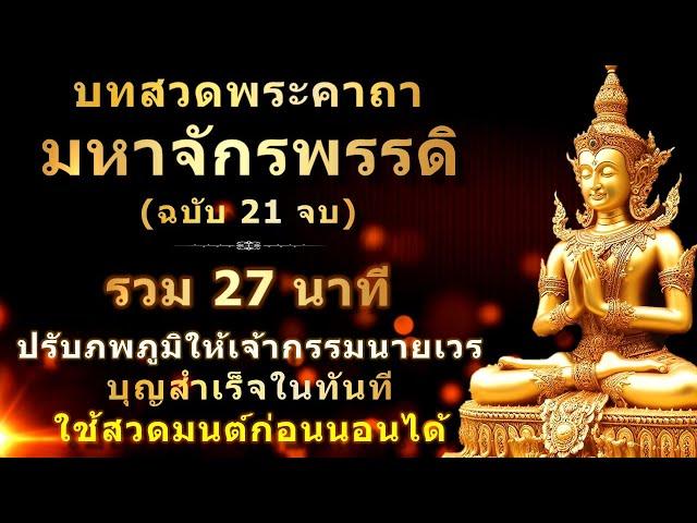 พระคาถามหาจักรพรรดิ 21 จบ | พร้อมคำอ่าน | ไม่มีเสียงดนตรี | กระชับขึ้น ใช้เป็นบทสวดมนต์ก่อนนอนได้