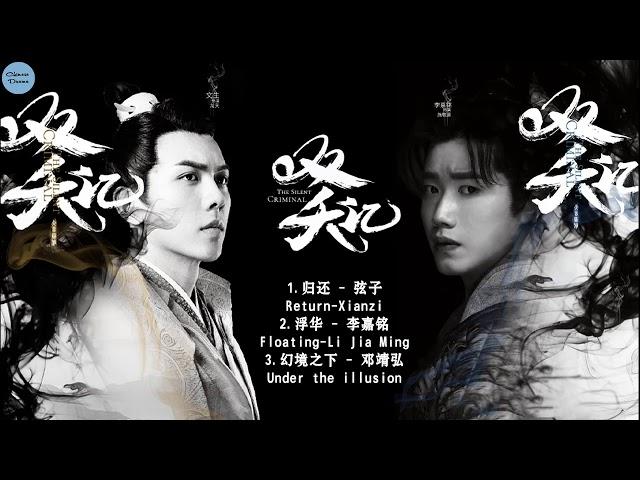 双夭记 The Silent Criminal OST | 李嘉铭 Li Jiaming&文生Wen Sheng | New Chinese Drama 2020