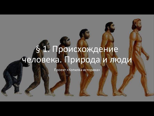 § 1  Происхождение человека  Природа и люди