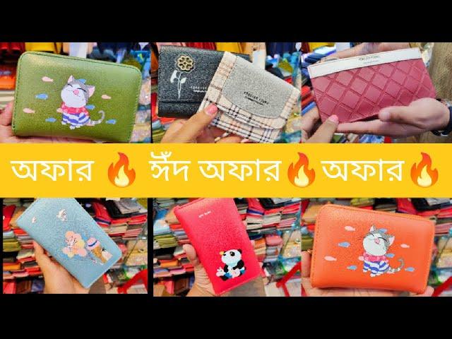 লেডিস ছোট পার্স। ladies Chinese wallet and card holder price in BD | 