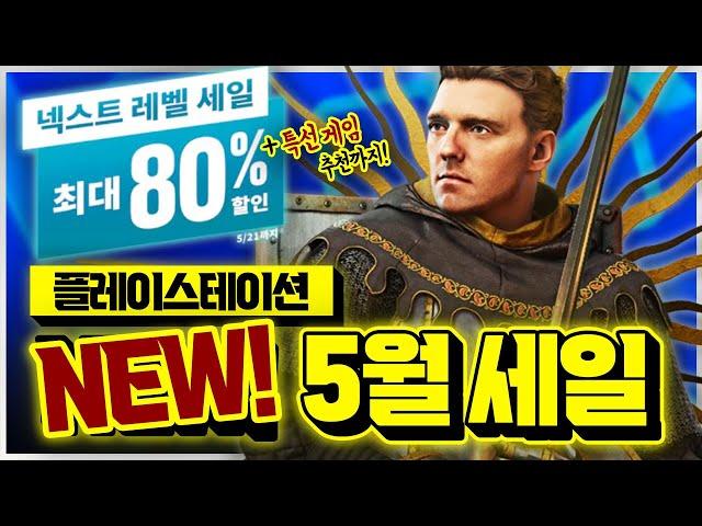 플스 5월 세일 떴다!!!+특선 할인 게임 추천까지 총정리!!