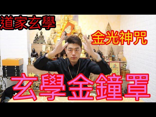 「道家玄學」金光神咒，玄學的金鐘罩！#金光神咒 #法師 #開運 #驅魔