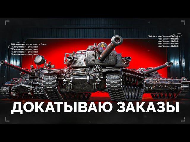 Докатываю ТАНКИ НА ЗАКАЗ - Смотрите Описание Стрима