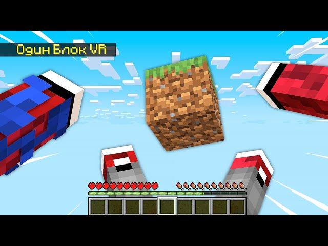 САМЫЙ РЕАЛИСТИЧНЫЙ ОДИН БЛОК в МАЙНКРАФТ VR!