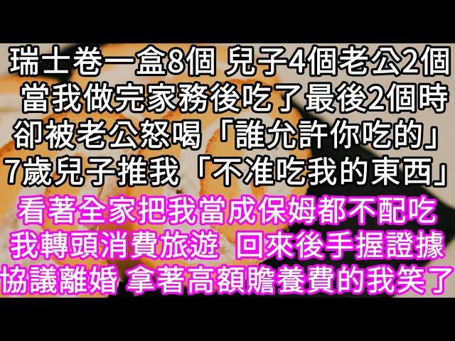 瑞士卷一盒8個 兒子4個老公2個 當我做完家務後吃了最後2個時卻被老公怒喝「誰允許你吃的」7歲兒子推我「不准吃我的東西」 #心書時光 #為人處事 #生活經驗 #情感故事 #唯美频道 #爽文