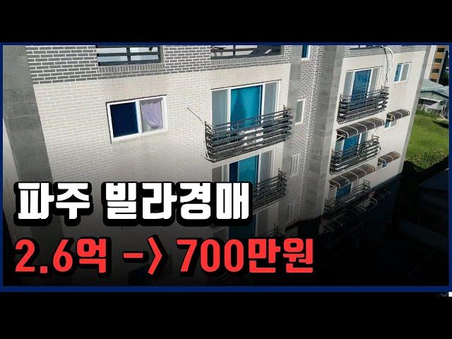 700만원짜리 24평빌라가 경매로 나왔다!! 파주일산빌라경매