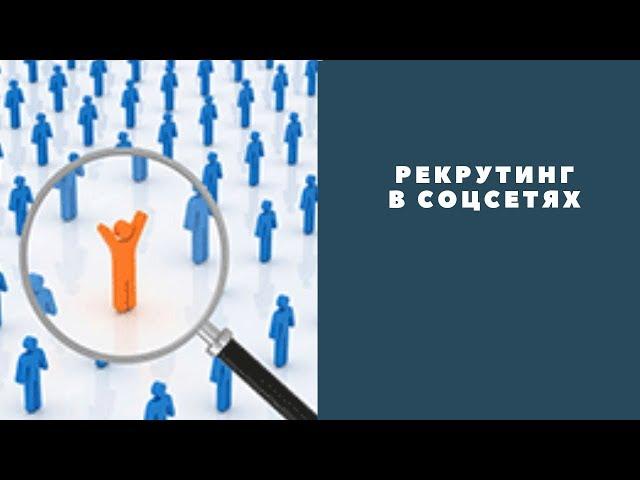 Рекрутинг в социальных сетях