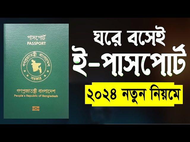 ই পাসপোর্ট করুন ঘরে বসেই How to Apply E Passport in Bangladesh | BD E Passport Application 2024