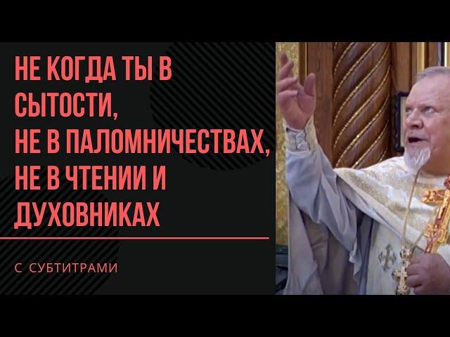 В ЧЁМ СЧАСТЬЕ? ЕДИНСТВЕННЫЙ ОТВЕТ / отец Георгий Поляков (Санкт-Петербург)