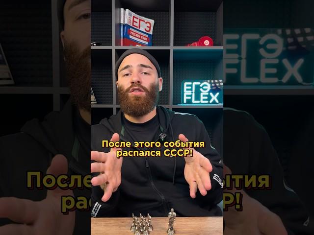 После этого события распался СССР!