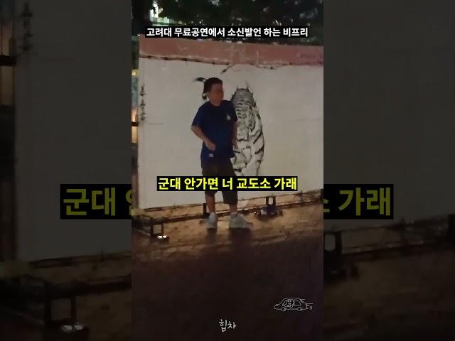 고려대 무료공연에서 소신발언 하는 비프리
