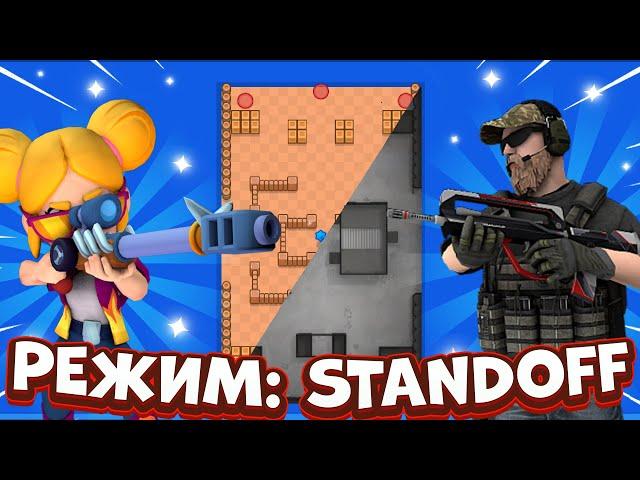 НОВЫЙ РЕЖИМ: STANDOFF 2 | СТАНДОФФ 2 В БРАВЛ СТАРС