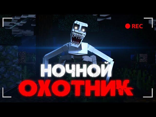 НОЧЬЮ В ЭТОМ ЛЕСУ НЕ ВЫЖИТЬ | ХОРРОР МОД МАЙНКРАФТ