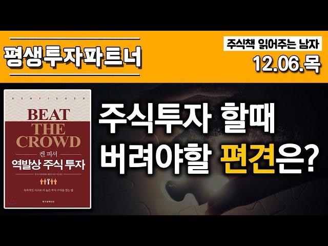 [주식투자] 평생투자파트너, 주식투자 할 때 버려야 할 편견은?