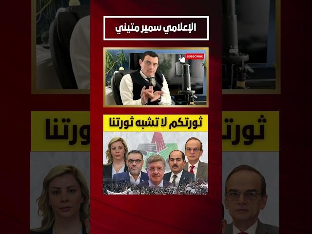 ثورتكم لا تشبه ثورتنا