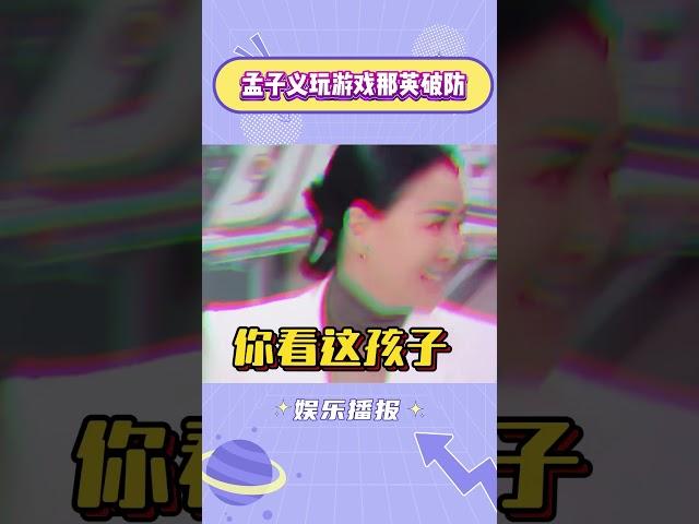 孟子义玩游戏那英破防 #孟子义 #那英 #搞笑