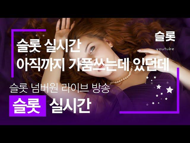 [슬롯실시간] 슬롯도라이몽 니가이기나 내가 이기나 !! #슬롯 #슬롯실시간