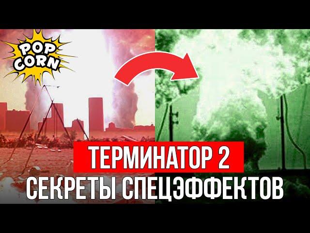 ТЕРМИНАТОР 2: Жидкий Т-1000 и Ядерный взрыв / Как снимали Роберт Скотак и Павел Клушанцев