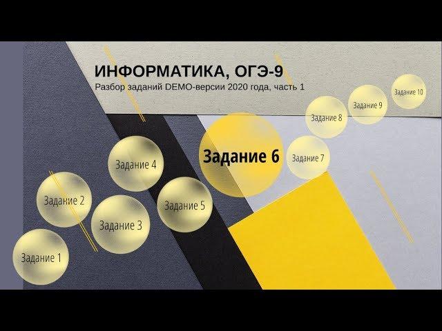 Задание 6 ОГЭ по информатике из демо-версии 2020 года