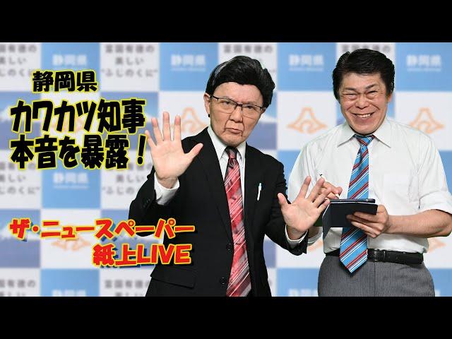 【ザ・ニュースペーパー】紙上ＬＩＶＥ・第２５回　カワカツ静岡県知事の本音は？！