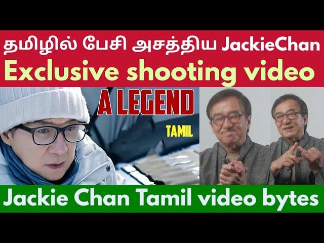 தமிழில் பேசி அசத்திய Jackie Chan Exclusive shooting video Jackie Chan Tamil video bytes