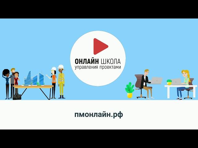 ПМОНЛАЙН.рф - онлайн школа управления проектами