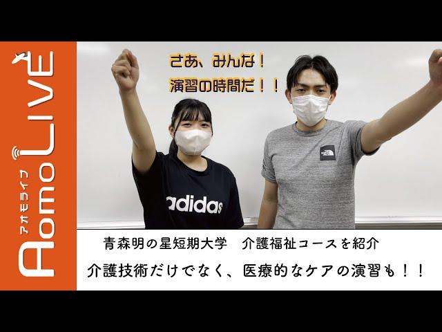 青森明の星短期大学「介護福祉コース　演習」！【AomoLIVE】