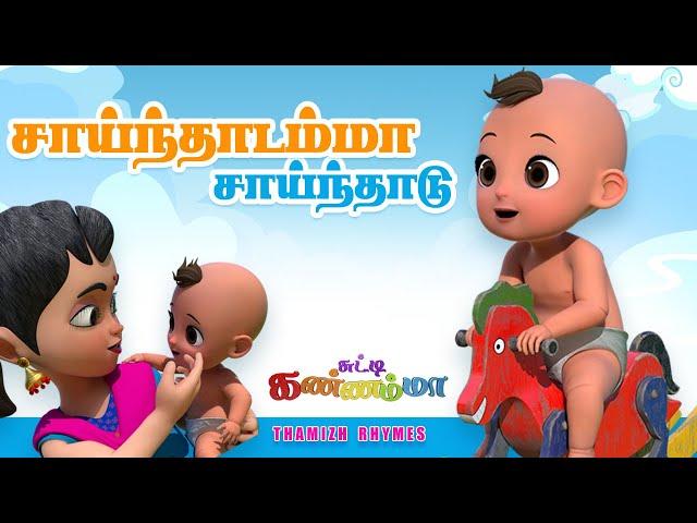 சாய்ந்தாடம்மா - Saindhadamma Saindhadu Tamil Song for KIDS  ||  Chutty Kannamma Tamil  Rhymes