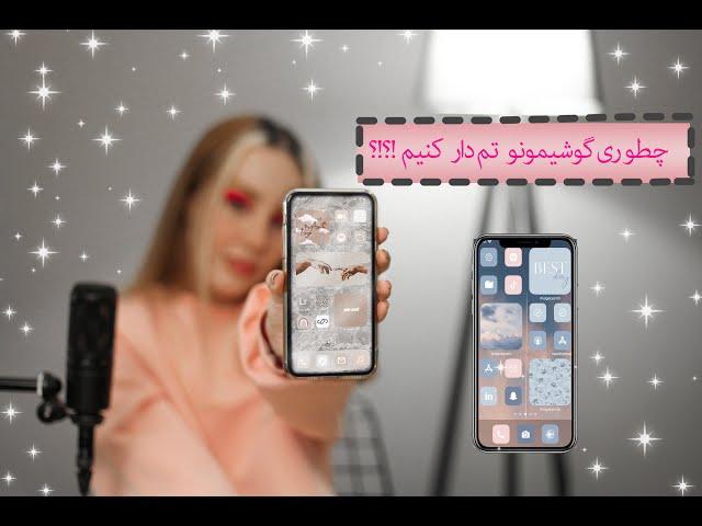 iphone themes | اموزش کامل تم دادن به ایفون