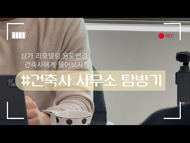 부산상가전문 공인중개사와 건축사의 만남