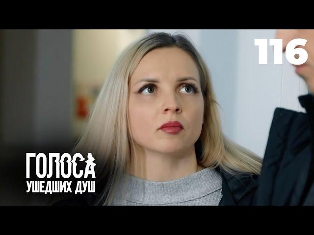 ГОЛОСА УШЕДШИХ ДУШ | Серия 116