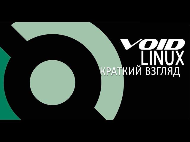 Void linux (xfce) краткий взгляд