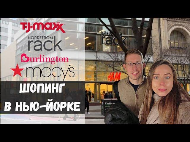 Распродажа в Нью-Йорке | Обзор аутлетов | Цены на бренды | Скидки