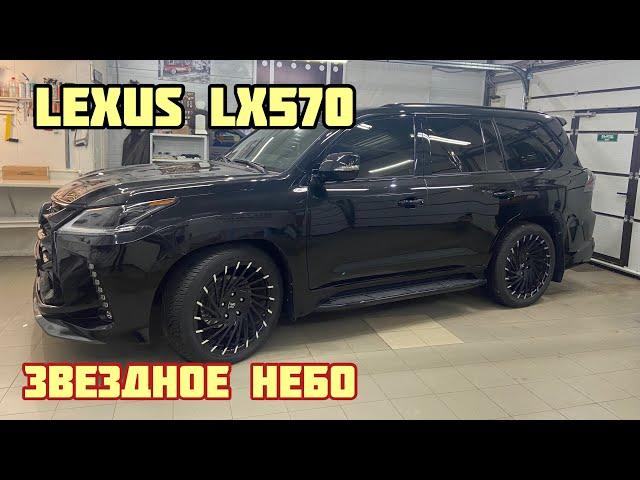 Звездное небо для Lexus LX 570 2016+