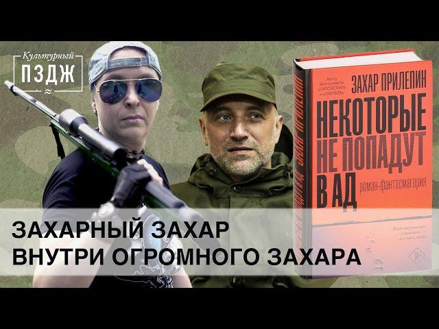 Захар Прилепин в ПЗДЖ. Обзор книги писателя — «Некоторые не попадут в ад»