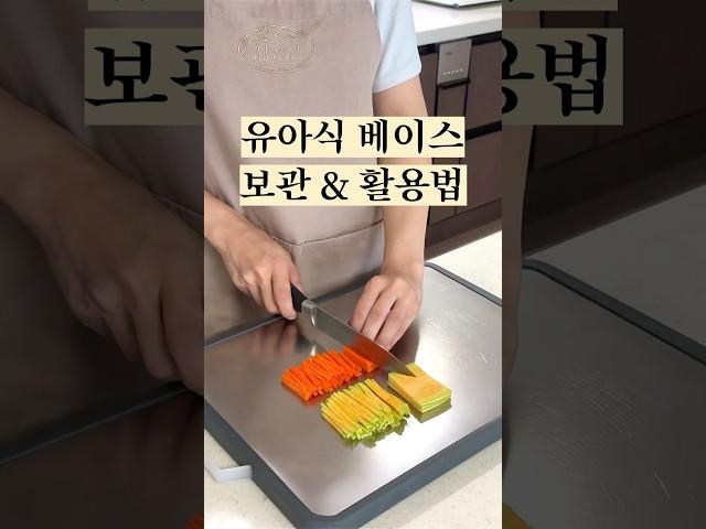 유아식 베이스 보관 활용법 #아기간식 #유아식 #아기반찬 #유아식레시피 #아기메뉴 #아기밥 #유아식단 #초기유아식 #베이스유아식 #유아식베이스 #babyfood #babymeals