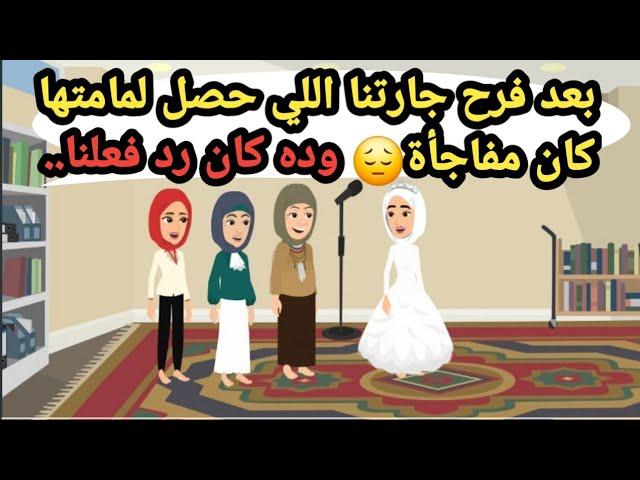 بعد فرح جارتنا اللي حصل لمامتها كان مفاجأة وده كان رد  فعلنا..حكايات حقيقية_قصص حقيقية