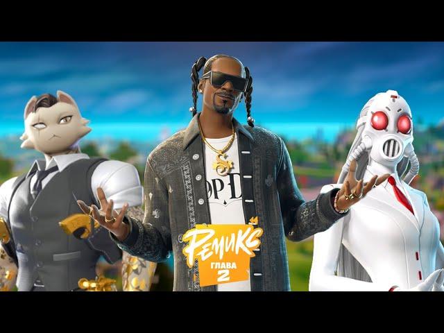 FORTNITE REMIX СМЕЁТСЯ С ИНДУСТРИИ. ФОРТНАЙТ 2 ГЛАВА