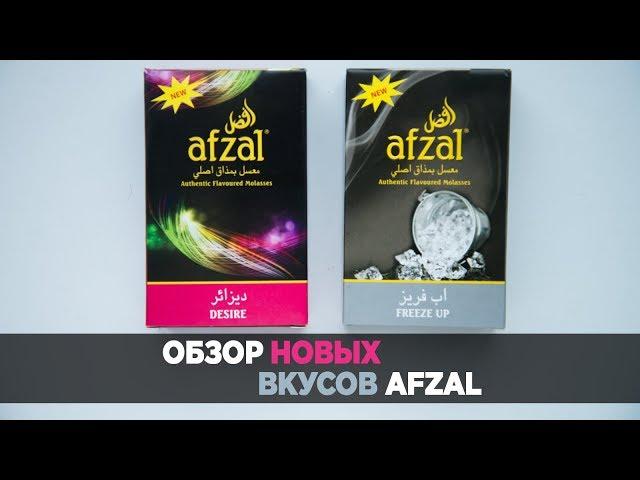 Обзор новых вкусов Afzal - Desire и Freeze up