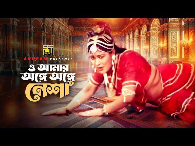 O Amar Ange Ange | ও আমার অঙ্গে অঙ্গে | Runa Laila | Rokto Nishan | Anupam