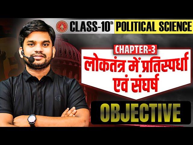 10th Poltical Science लोकतंत्र में प्रतिस्पर्धा एवं संघर्ष||Bihar Bord 10 Poltical Ch-3 Objective||