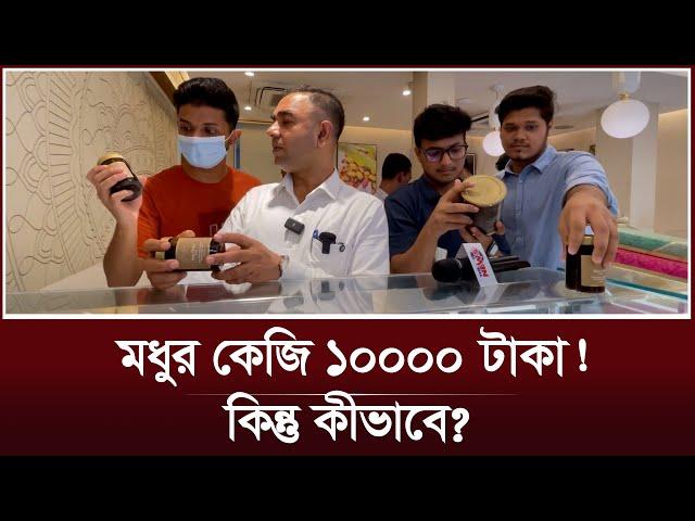 মধুর কেজি ১০০০০ টাকা, কীভাবে সম্ভব? | Honey Price in BD | Bateel Bangladesh | Vokta Odhikar