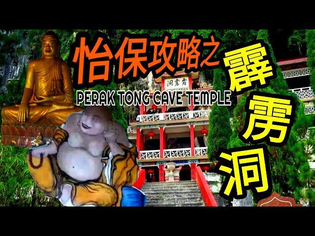 马来西亚怡保攻略之霹雳洞 | Malaysia Ipoh Perak Tong Cave Temple