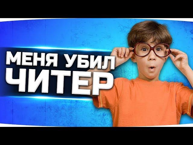 МЕНЯ УБИЛ ЧИТЕР НА СТРИМЕ ● Стоит WarPack или повезло?