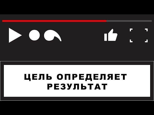 Цель определяет результат /из тренинга коммуникации и роста/